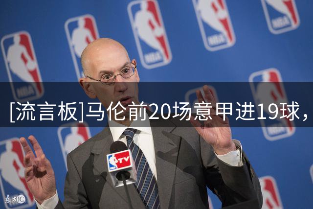 [流言板]马伦前20场意甲进19球，意甲史上仅两人同期进球更多